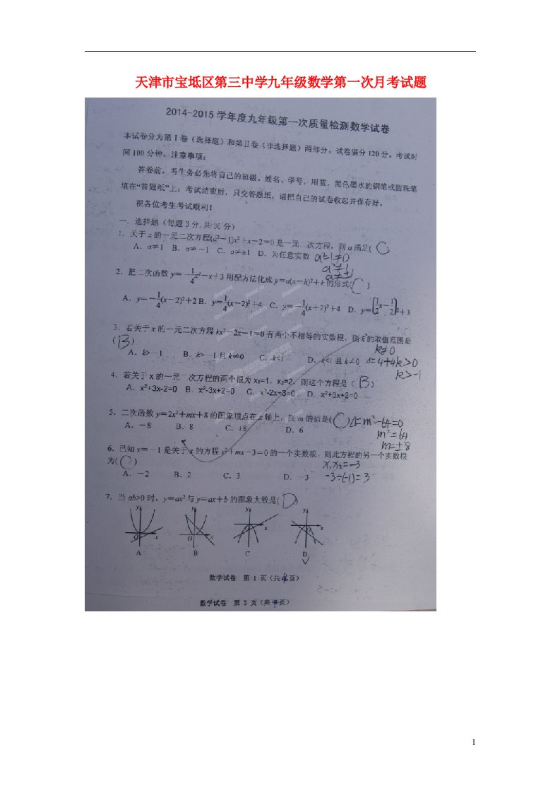 天津市宝坻区第三中学九级数学第一次月考试题（扫描版）