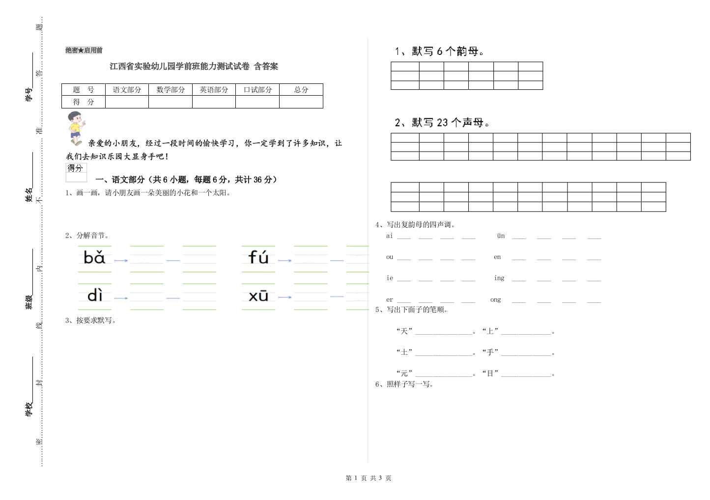 江西省实验幼儿园学前班能力测试试卷-含答案