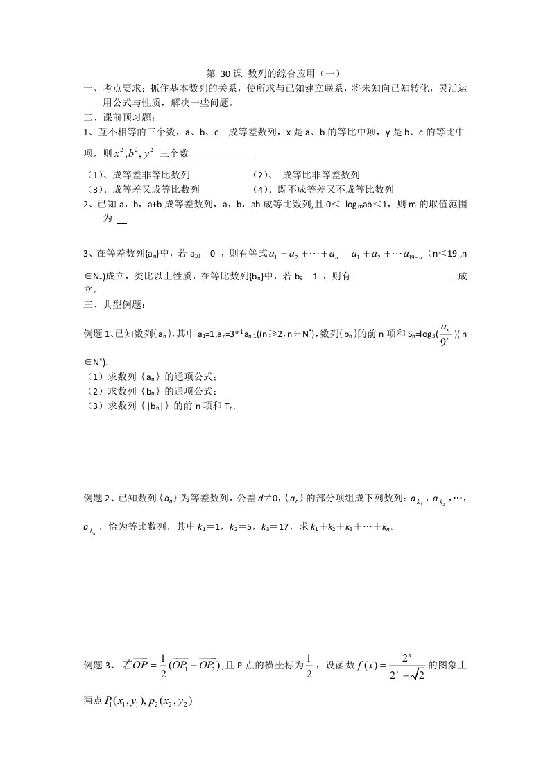 江苏省淮阴中学高三数学一轮复习学案：数列的综合应用（一）