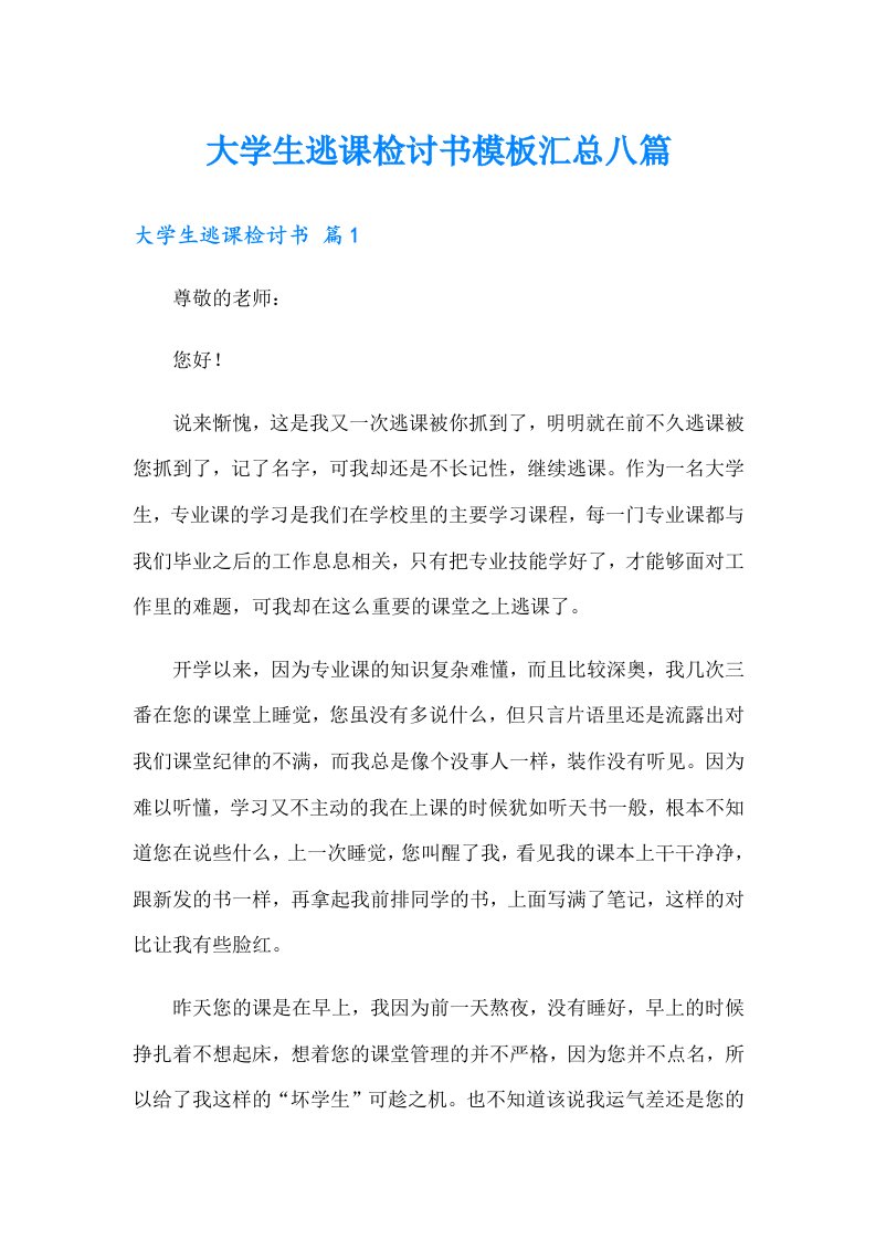 大学生逃课检讨书模板汇总八篇