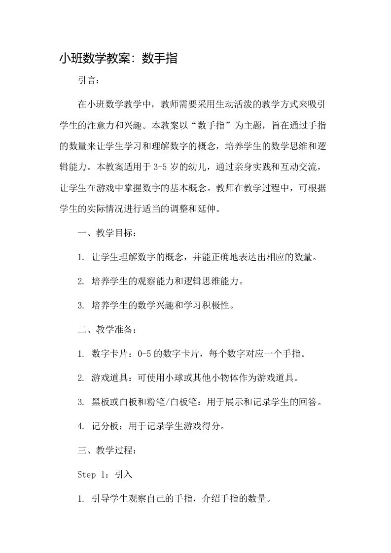 小班数学教案数手指