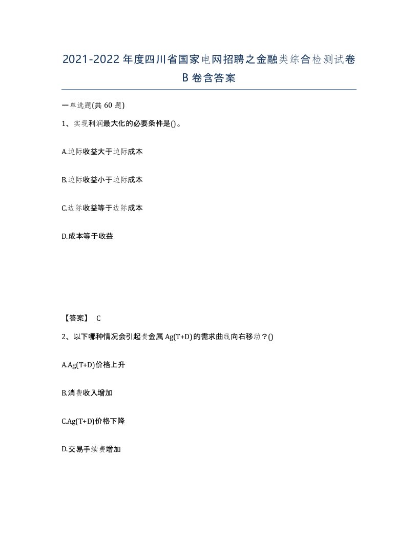 2021-2022年度四川省国家电网招聘之金融类综合检测试卷B卷含答案