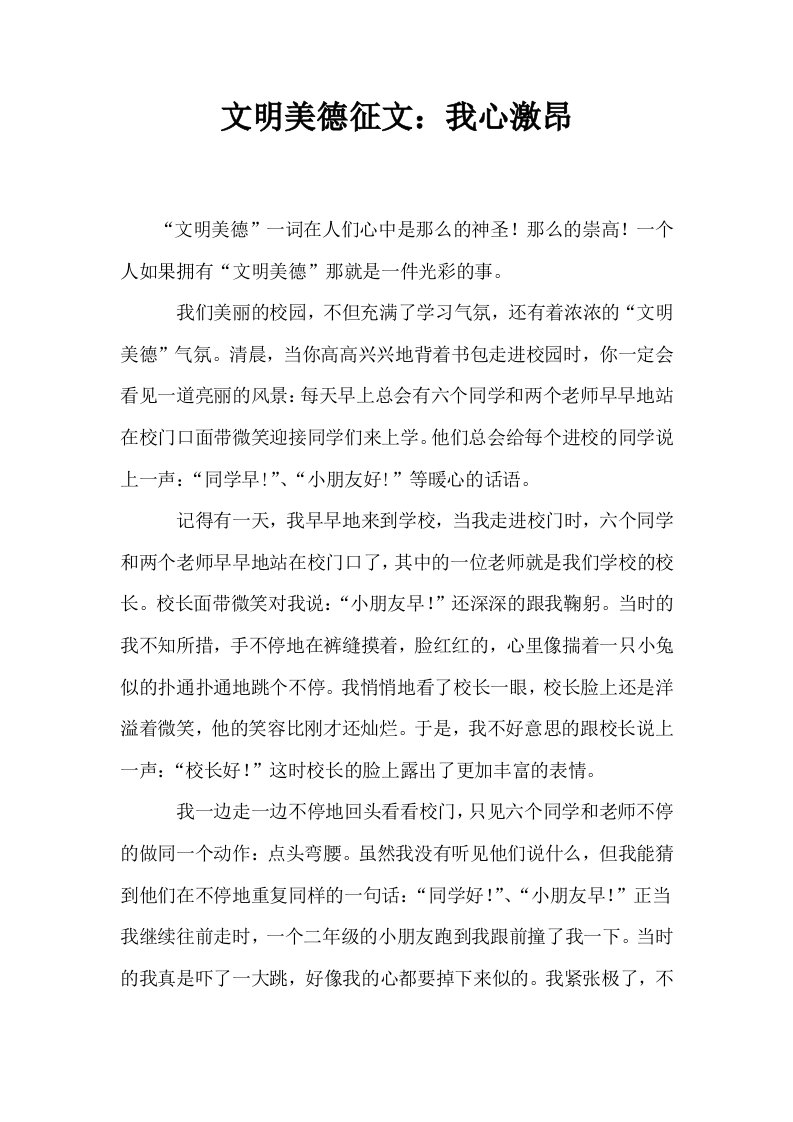 文明美德征文我心激昂