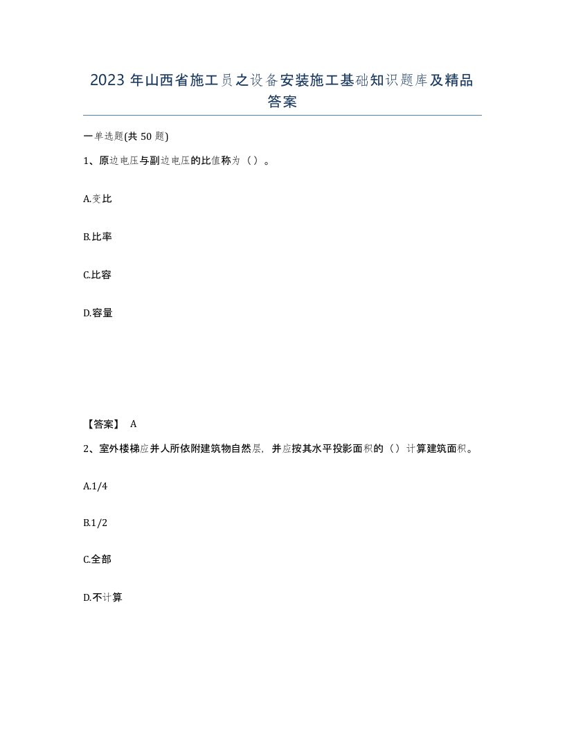 2023年山西省施工员之设备安装施工基础知识题库及答案