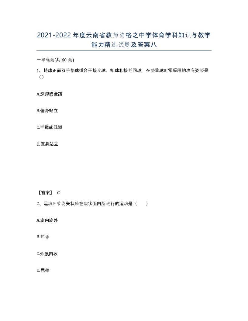 2021-2022年度云南省教师资格之中学体育学科知识与教学能力试题及答案八