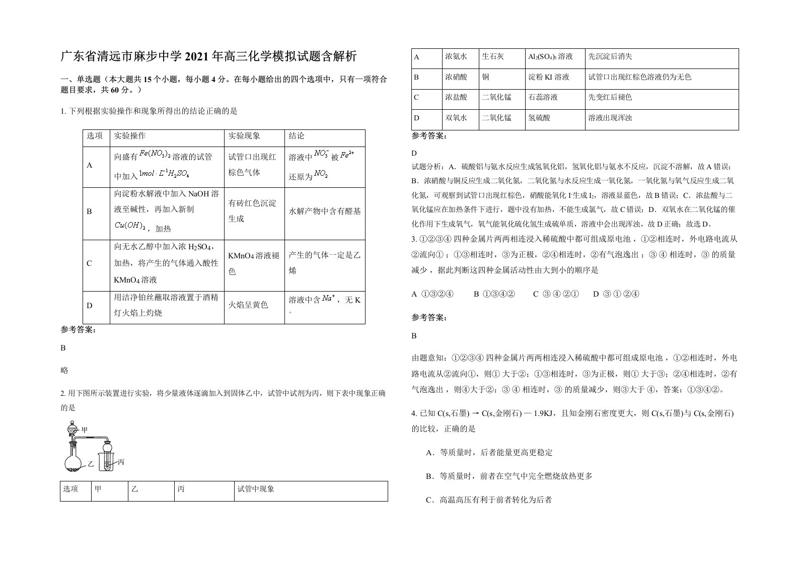 广东省清远市麻步中学2021年高三化学模拟试题含解析