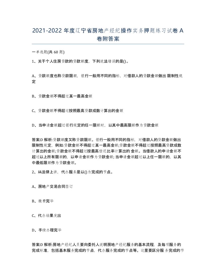 2021-2022年度辽宁省房地产经纪操作实务押题练习试卷A卷附答案