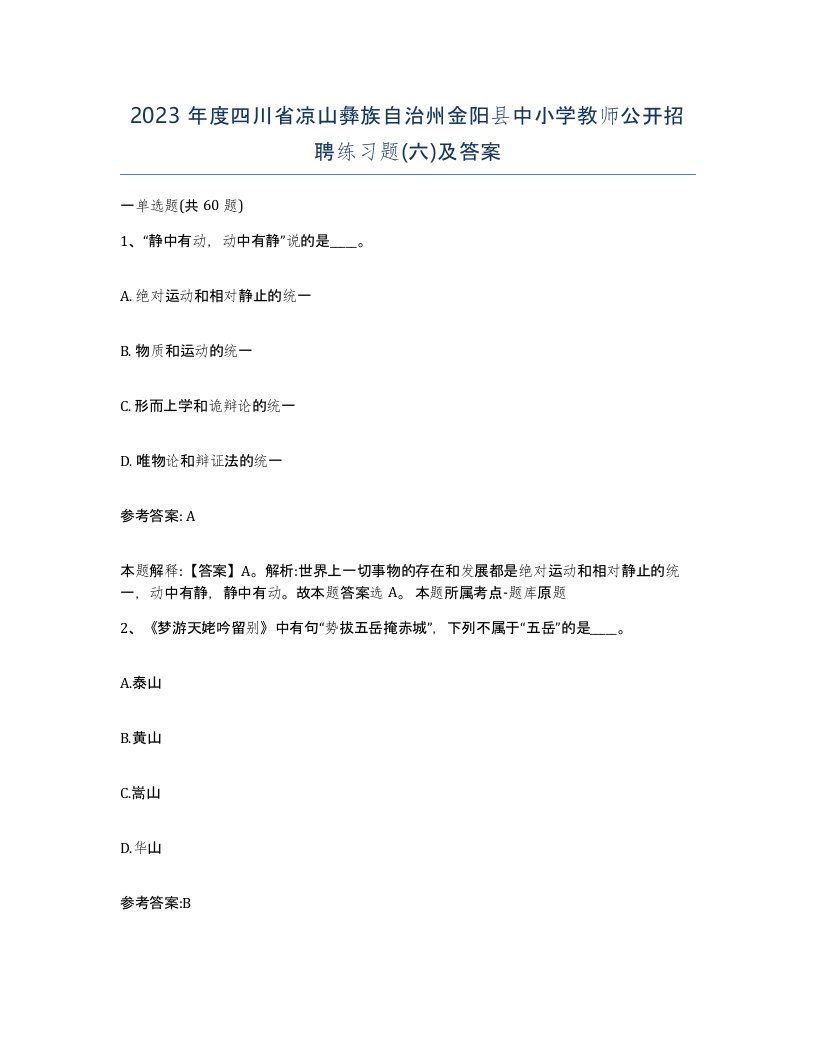 2023年度四川省凉山彝族自治州金阳县中小学教师公开招聘练习题六及答案