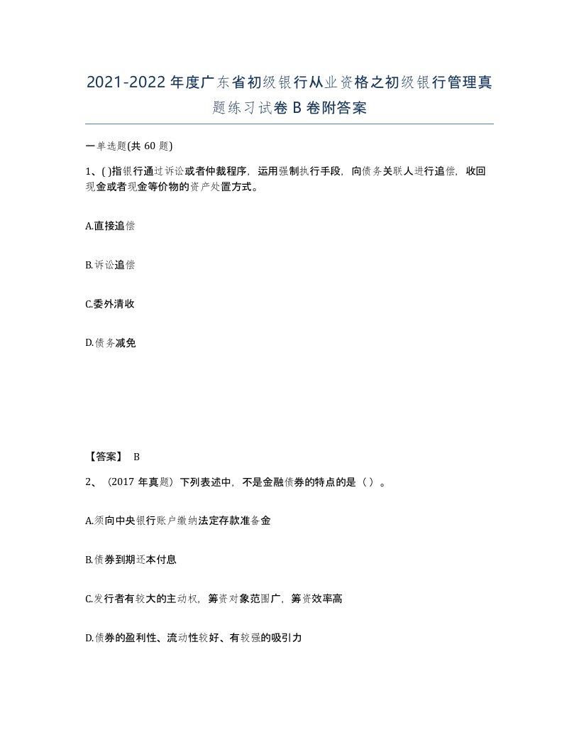 2021-2022年度广东省初级银行从业资格之初级银行管理真题练习试卷B卷附答案