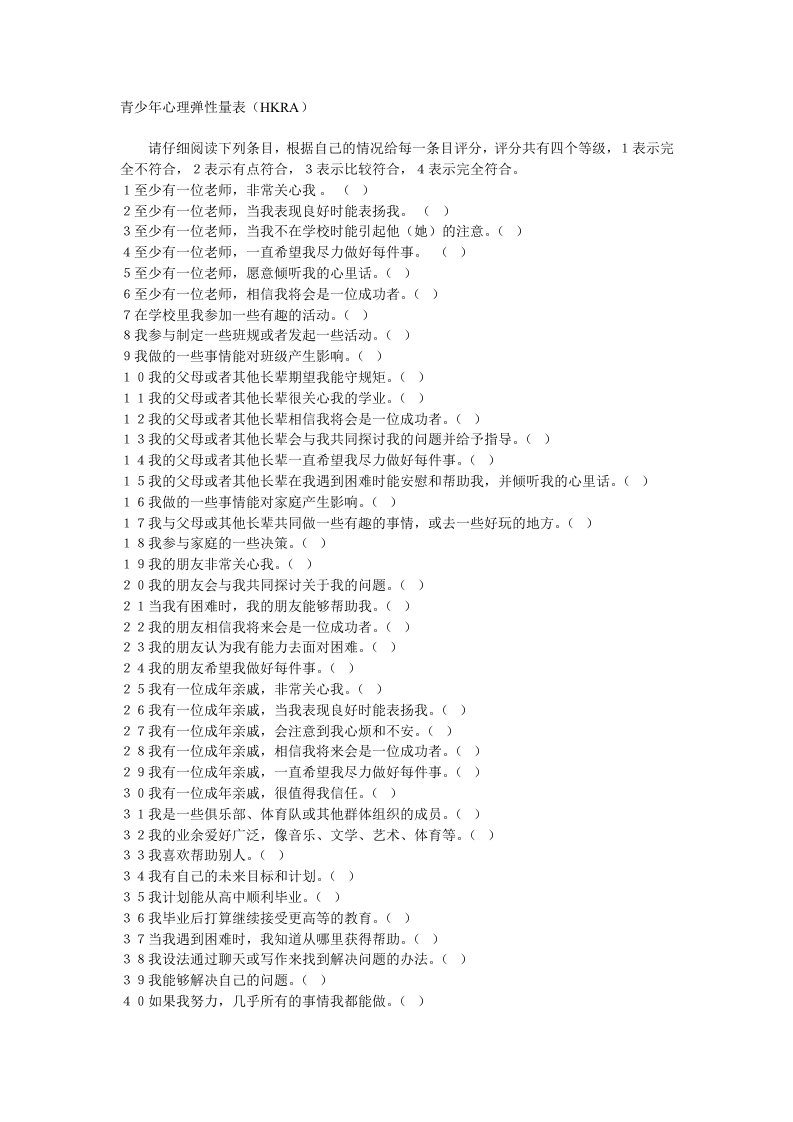 青少年心理韧性量表HKRA