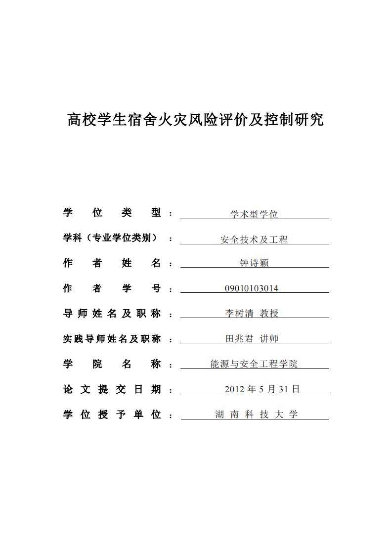 高校学生宿舍火灾风险评价及其控制的分析