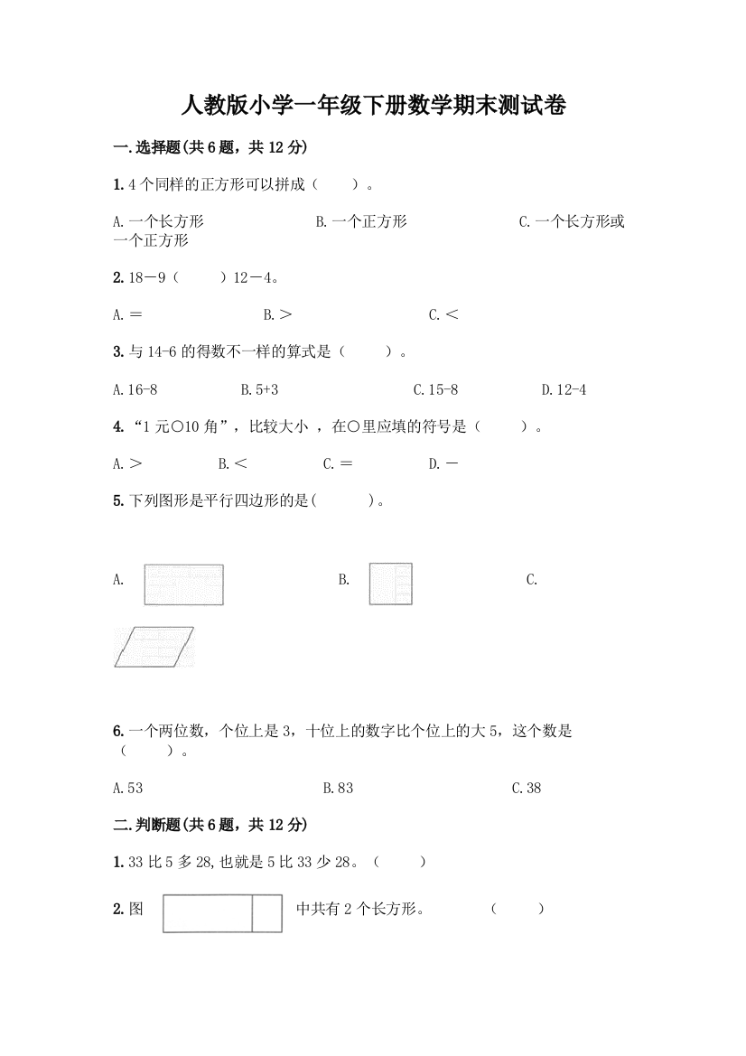 人教版小学一年级下册数学期末测试卷及答案(基础+提升)