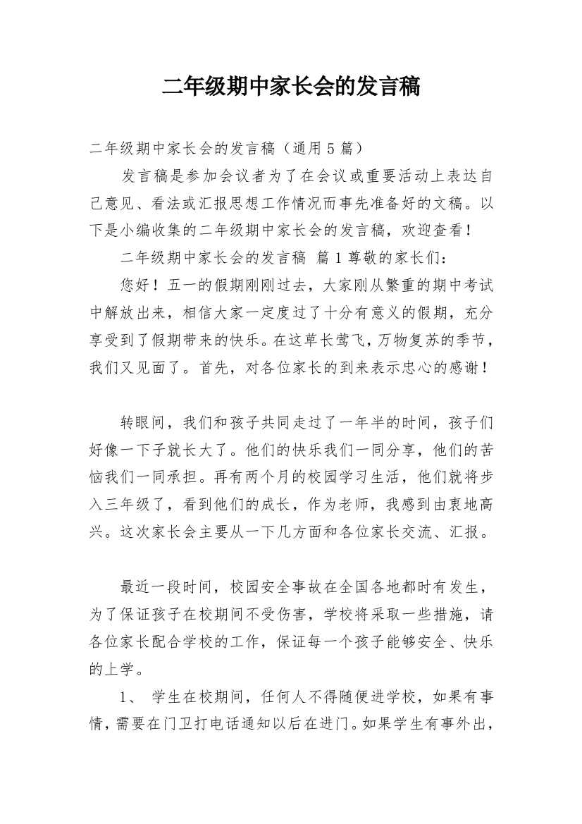 二年级期中家长会的发言稿