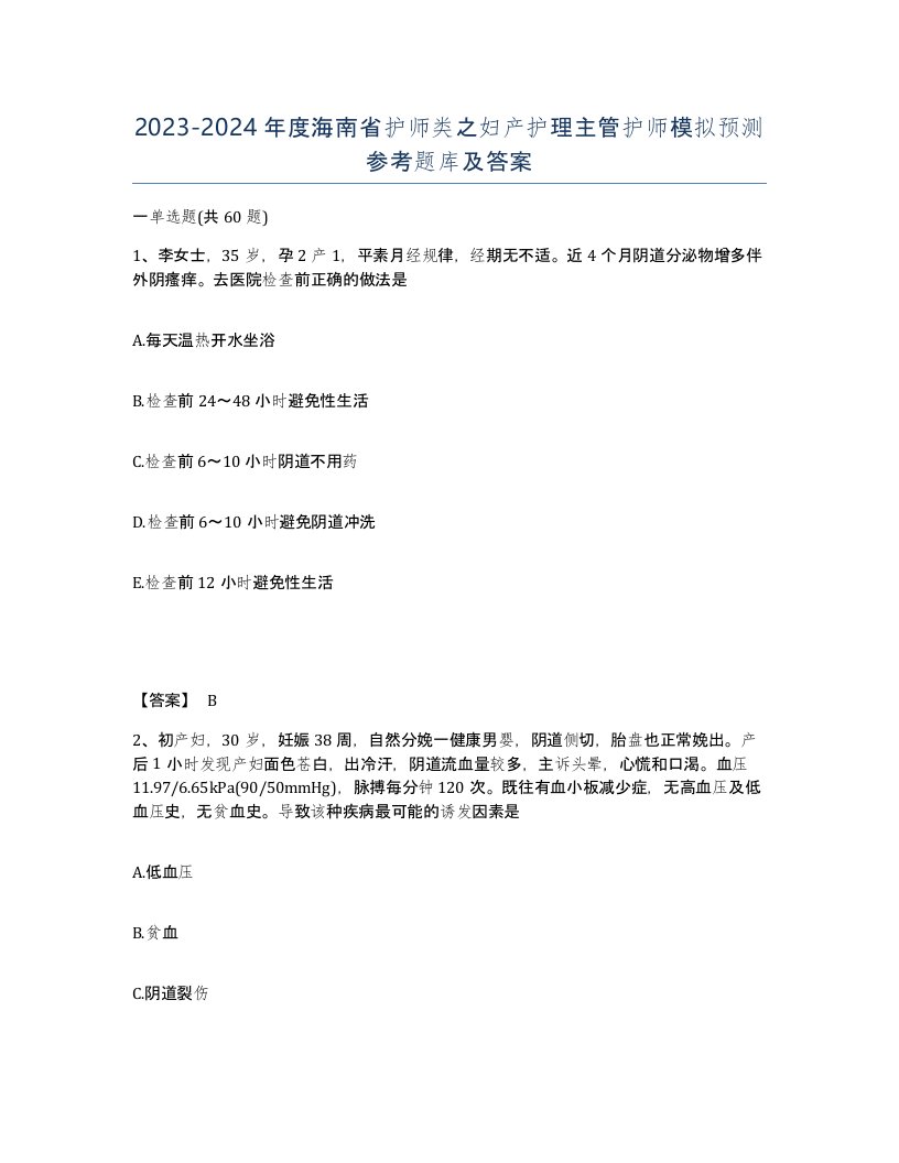 2023-2024年度海南省护师类之妇产护理主管护师模拟预测参考题库及答案