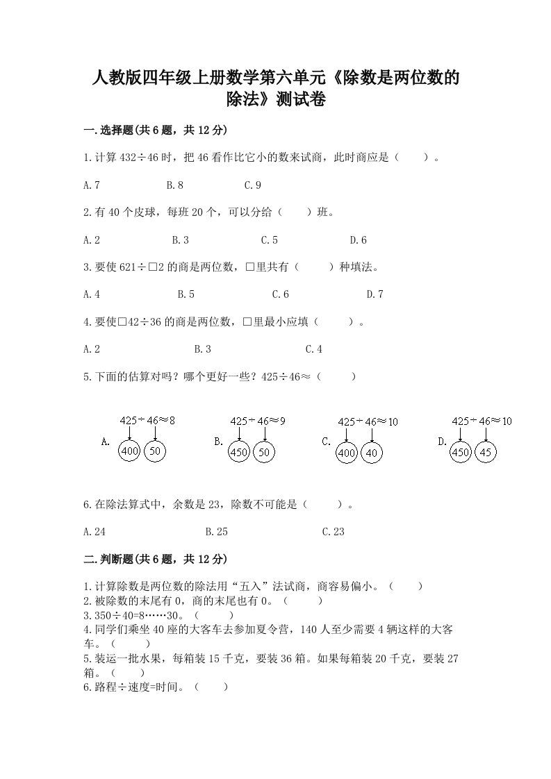 人教版四年级上册数学第六单元《除数是两位数的除法》测试卷精品（各地真题）