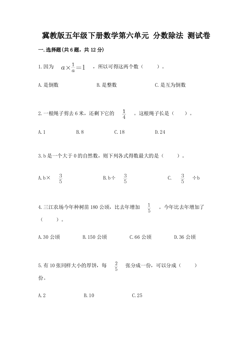 冀教版五年级下册数学第六单元-分数除法-测试卷附答案【轻巧夺冠】