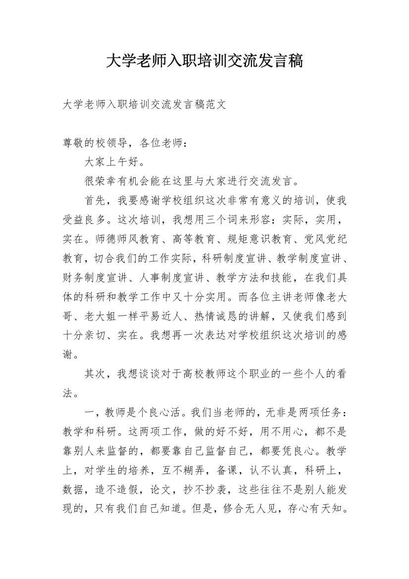 大学老师入职培训交流发言稿