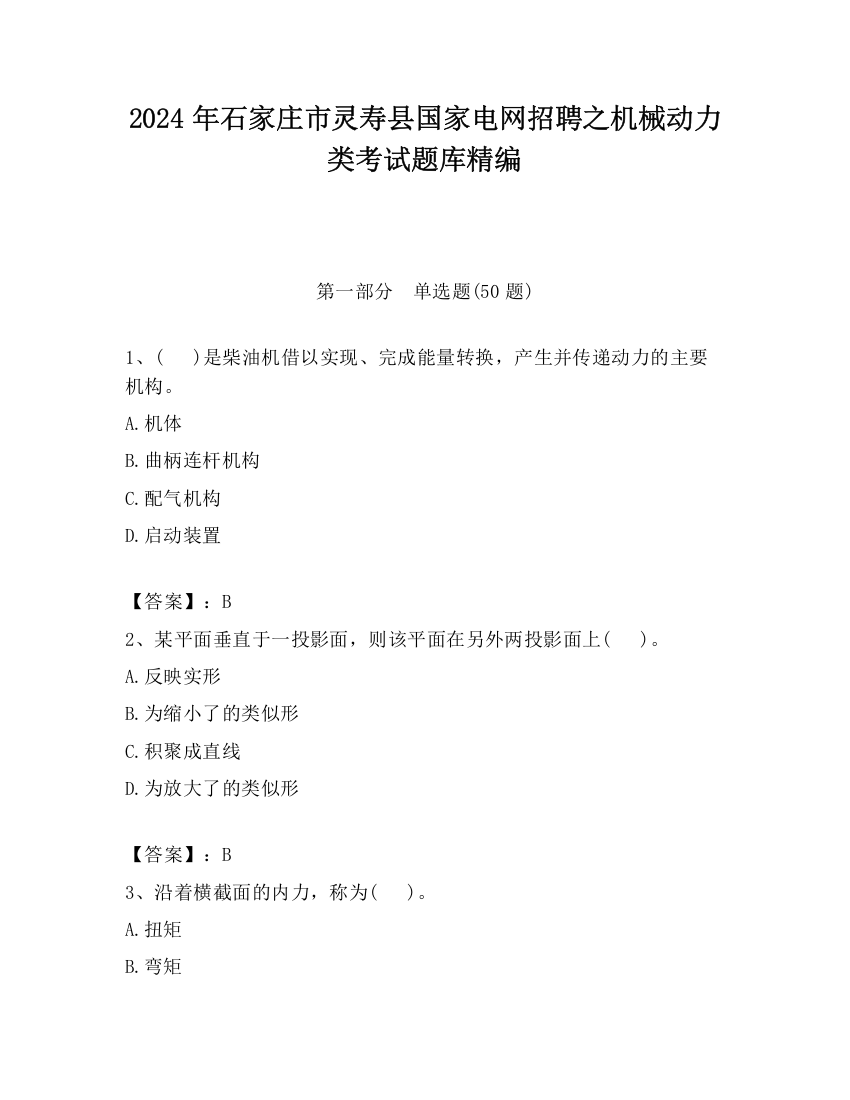 2024年石家庄市灵寿县国家电网招聘之机械动力类考试题库精编