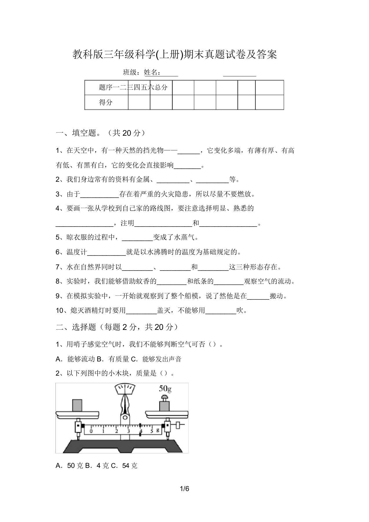 教科版三年级科学(上册)期末真题试卷及答案