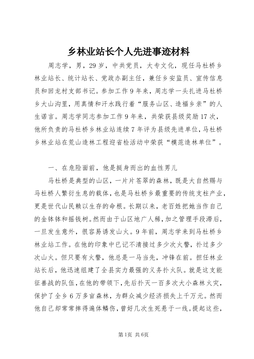 乡林业站长个人先进事迹材料_1