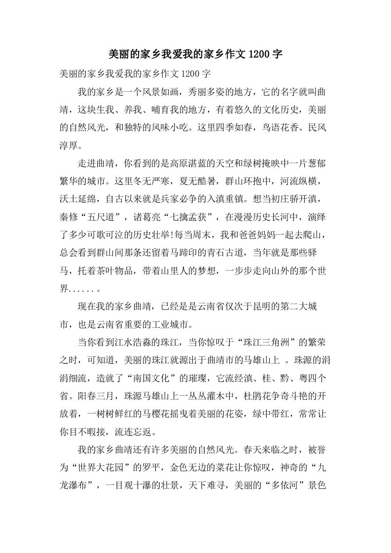 美丽的家乡我爱我的家乡作文1200字