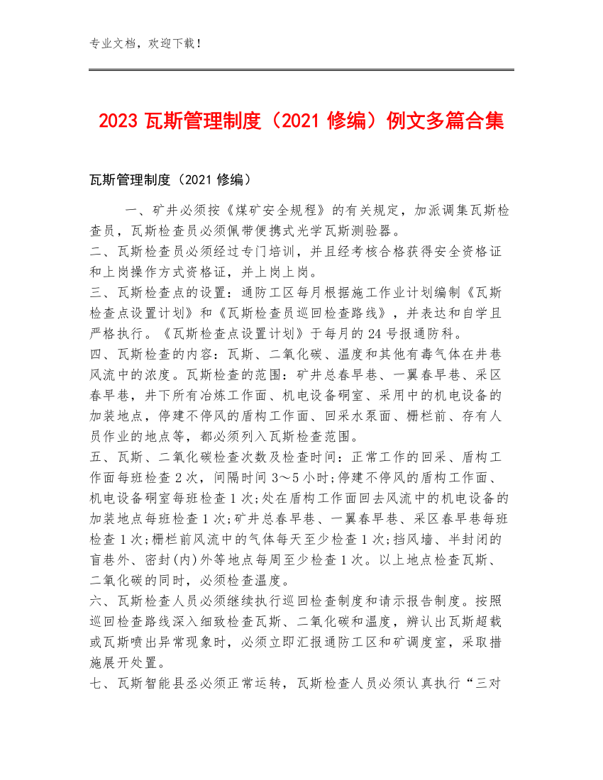 2023瓦斯管理制度（2021修编）例文多篇合集