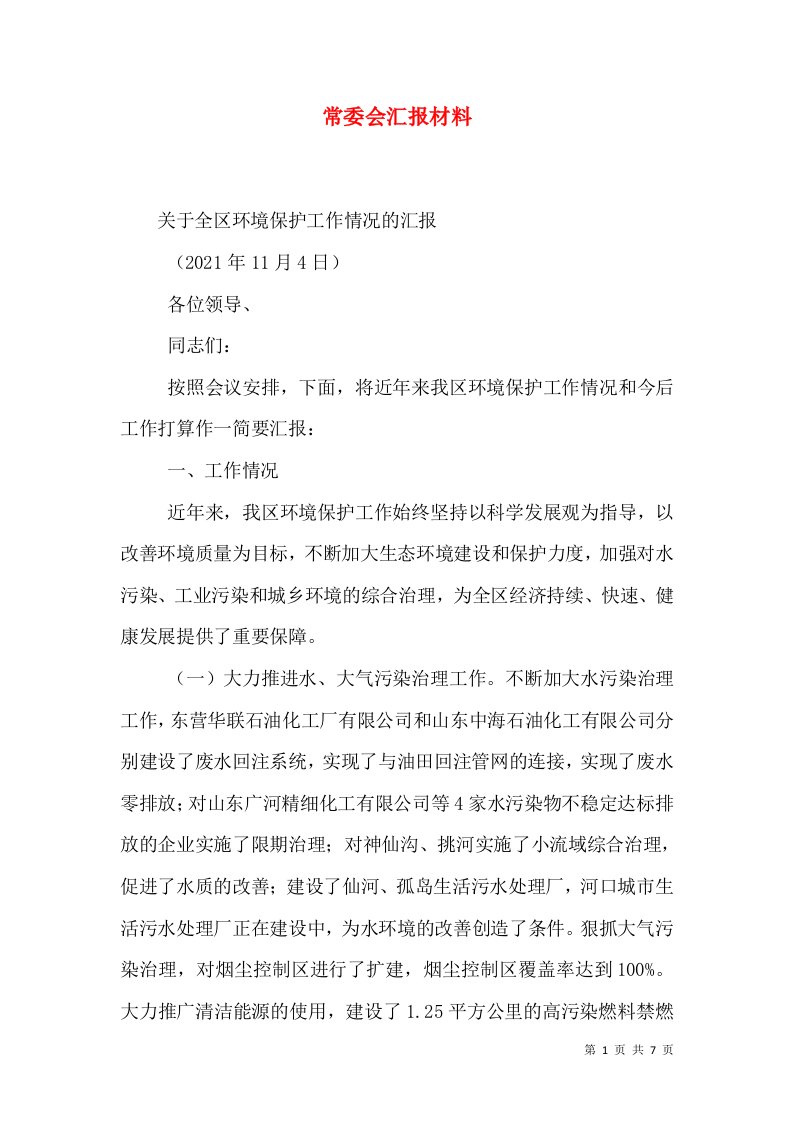 常委会汇报材料（三）