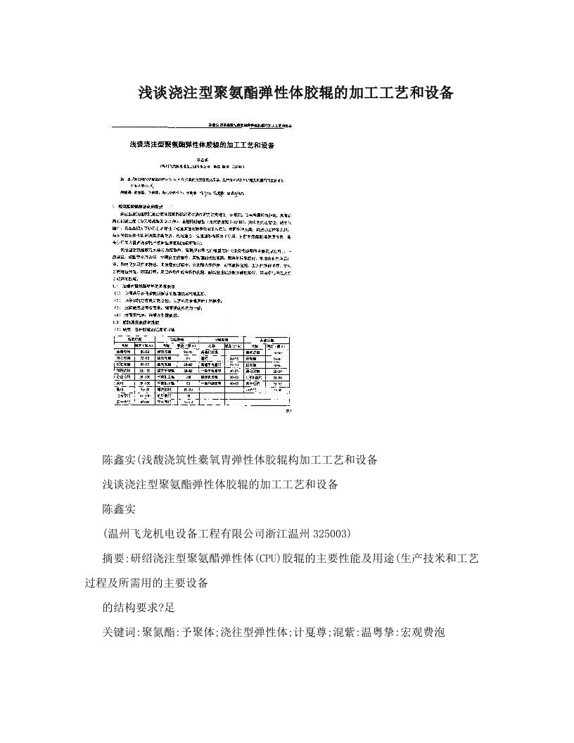 浅谈浇注型聚氨酯弹性体胶辊的加工工艺和设备