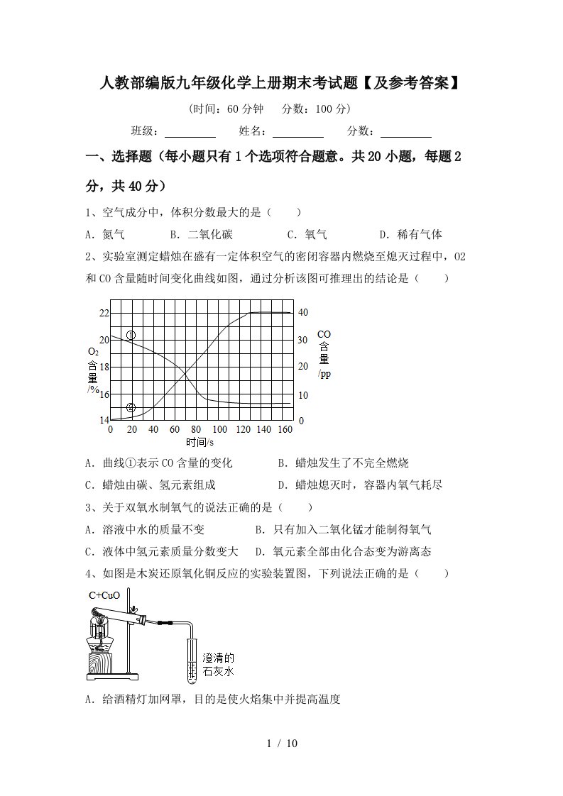 人教部编版九年级化学上册期末考试题【及参考答案】