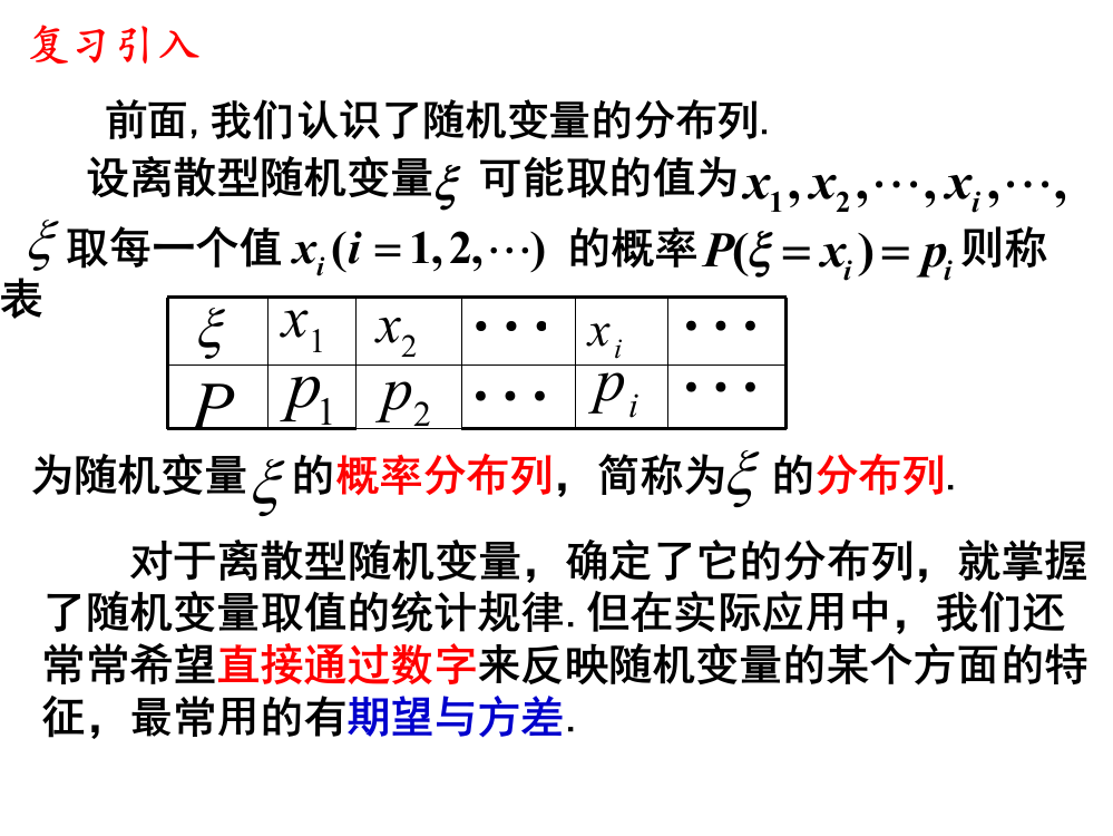 离散型随机变量的期望一