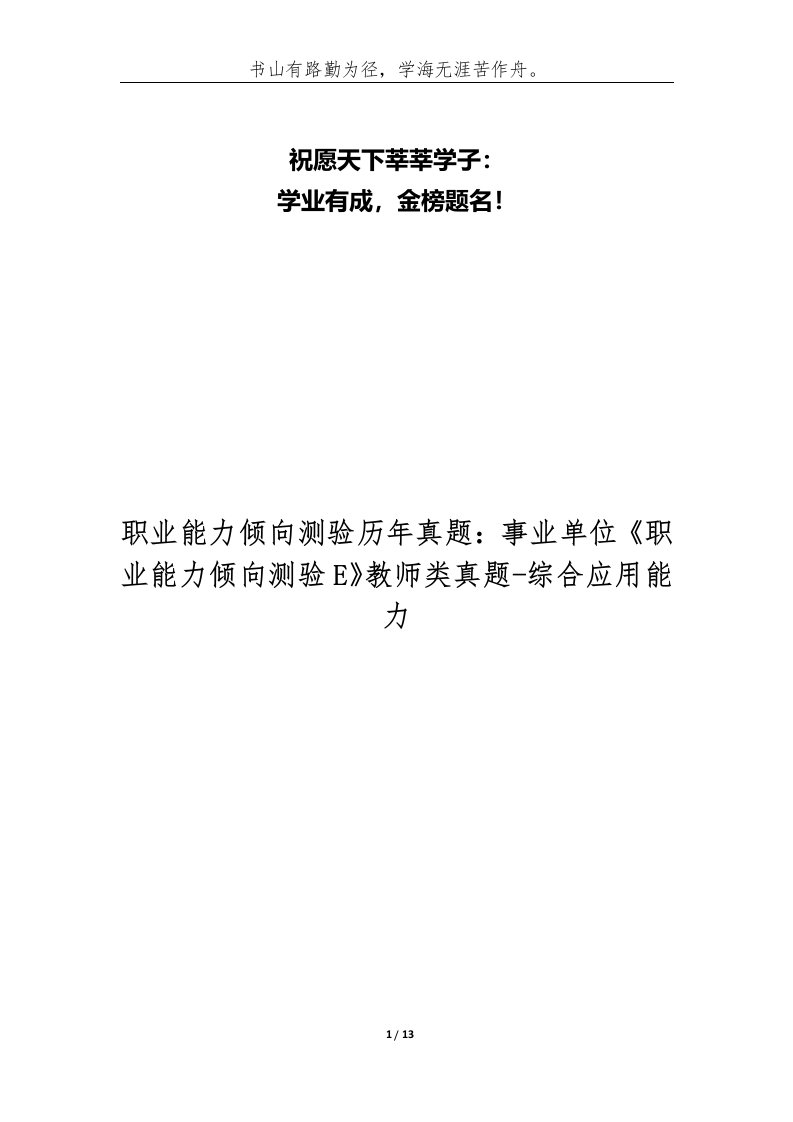 精编职业能力倾向测验历年真题事业单位职业能力倾向测验E教师类真题-综合应用能力