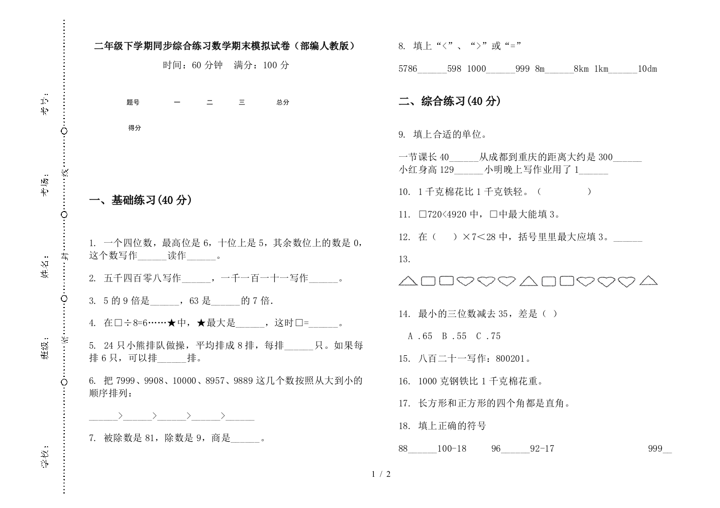 二年级下学期同步综合练习数学期末模拟试卷(部编人教版)