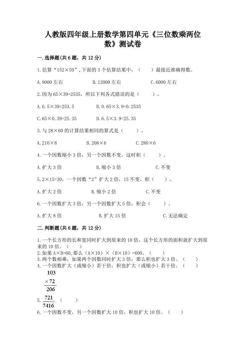 人教版四年级上册数学第四单元《三位数乘两位数》测试卷含完整答案【历年真题】