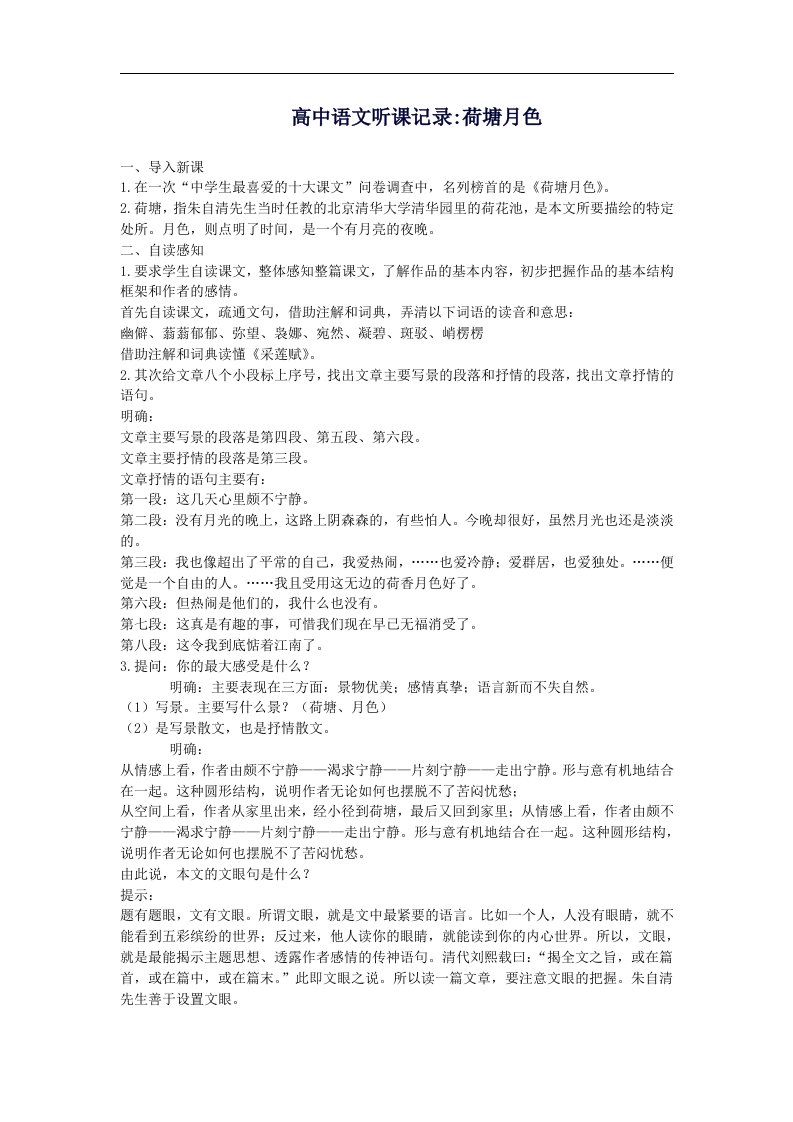 高中语文荷塘月色实习生听课记录