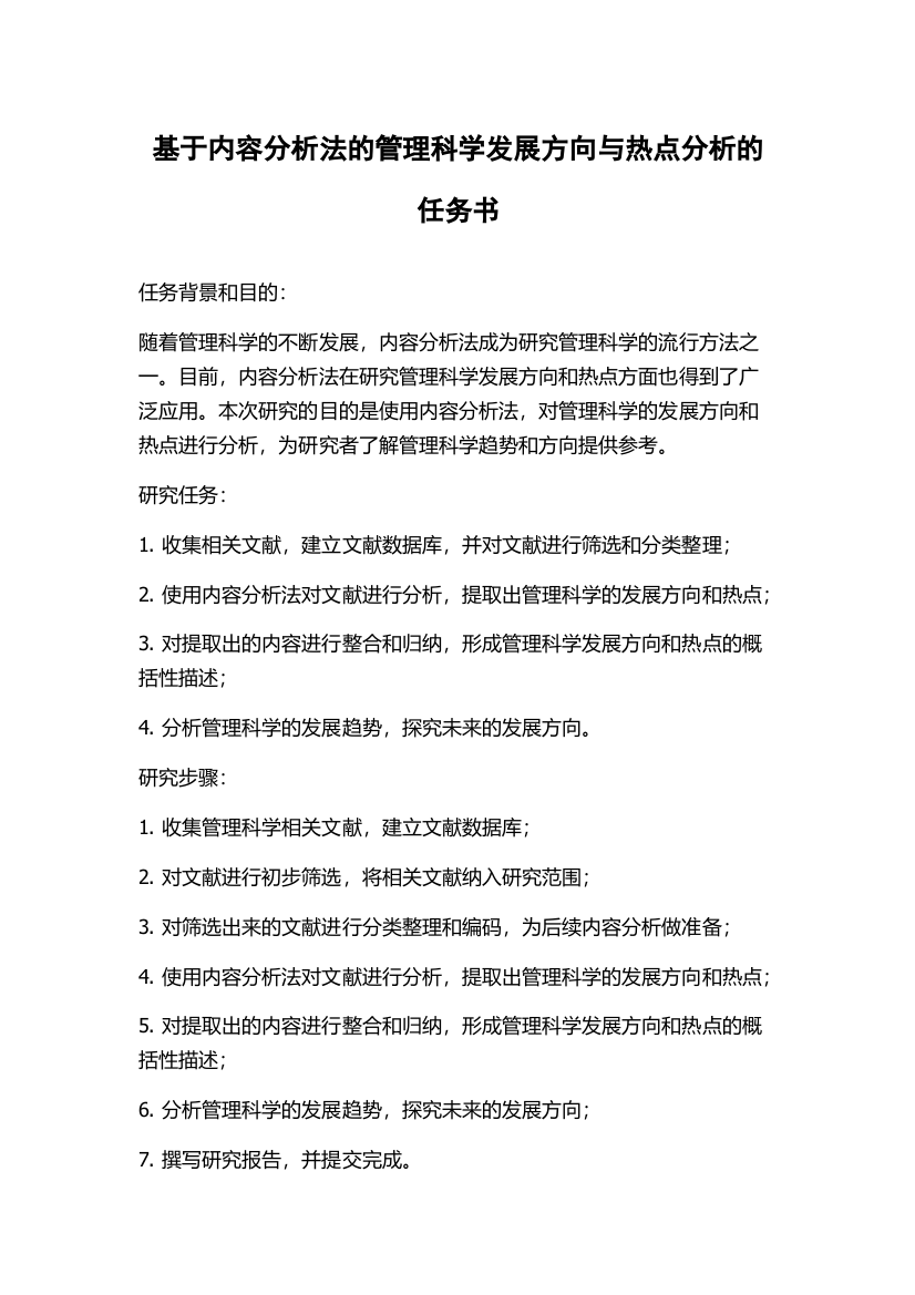 基于内容分析法的管理科学发展方向与热点分析的任务书