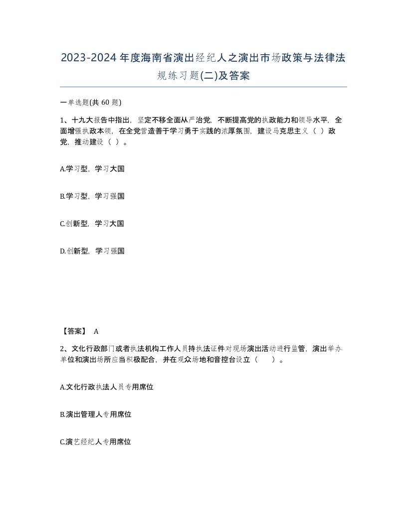 2023-2024年度海南省演出经纪人之演出市场政策与法律法规练习题二及答案