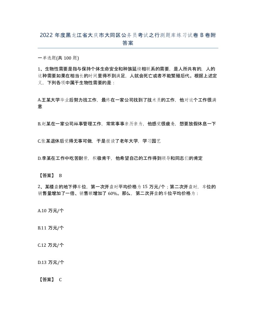 2022年度黑龙江省大庆市大同区公务员考试之行测题库练习试卷B卷附答案