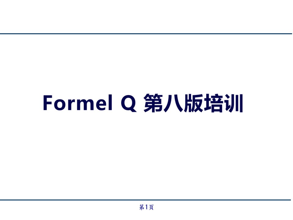 大众特殊要求formel-q培训