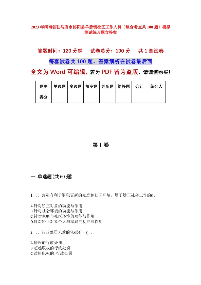 2023年河南省驻马店市泌阳县羊册镇社区工作人员综合考点共100题模拟测试练习题含答案