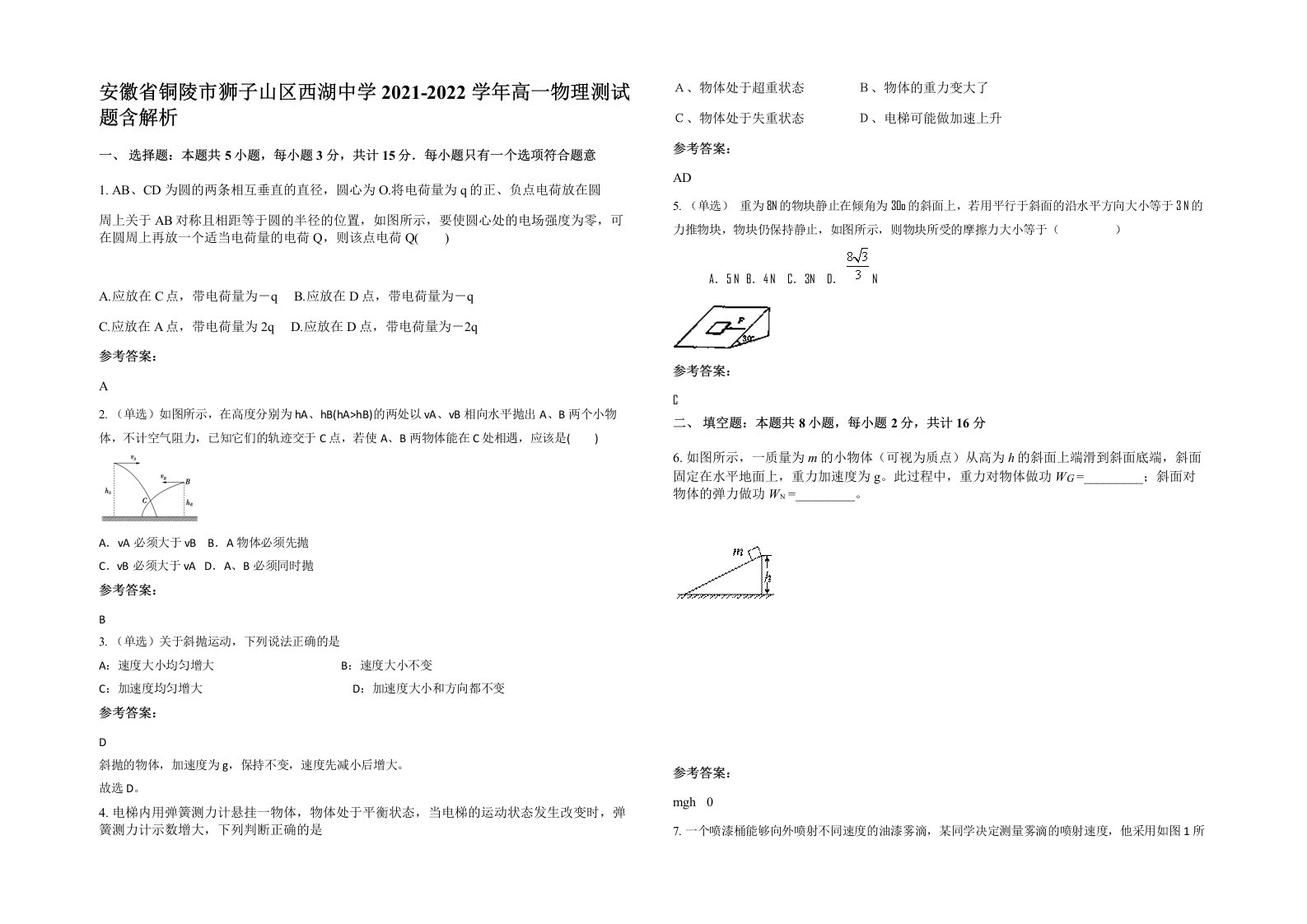 安徽省铜陵市狮子山区西湖中学2021-2022学年高一物理测试题含解析