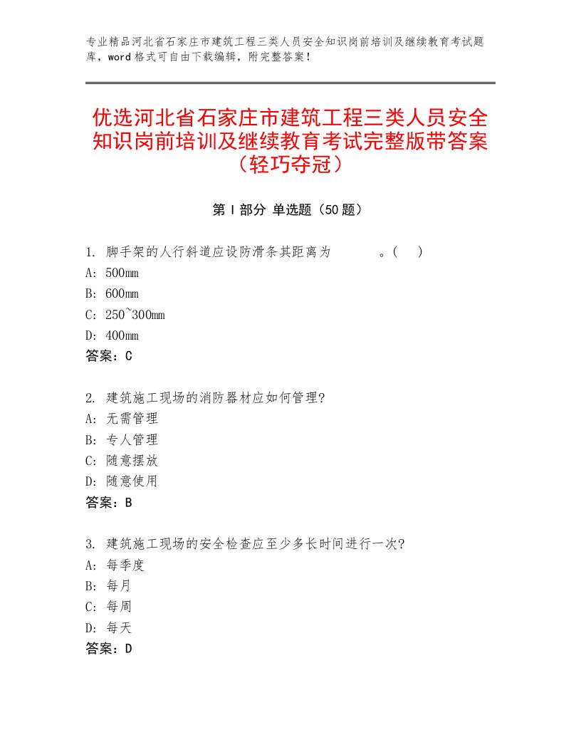 优选河北省石家庄市建筑工程三类人员安全知识岗前培训及继续教育考试完整版带答案（轻巧夺冠）