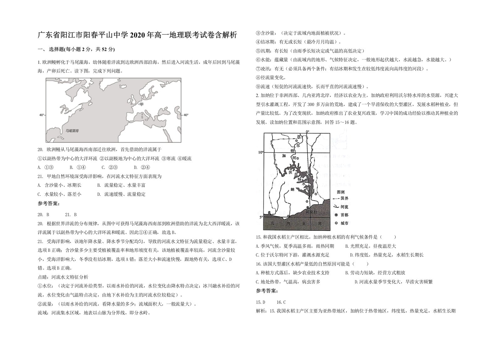 广东省阳江市阳春平山中学2020年高一地理联考试卷含解析