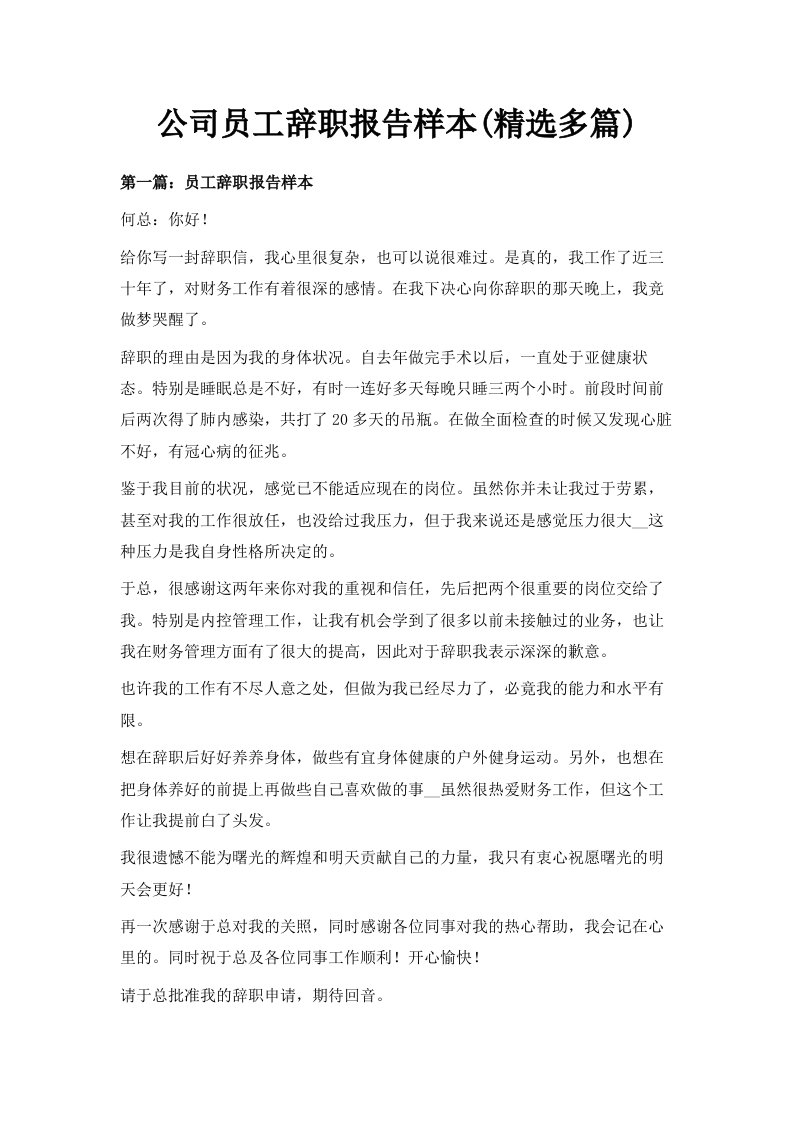 公司员工辞职报告样本精选多篇