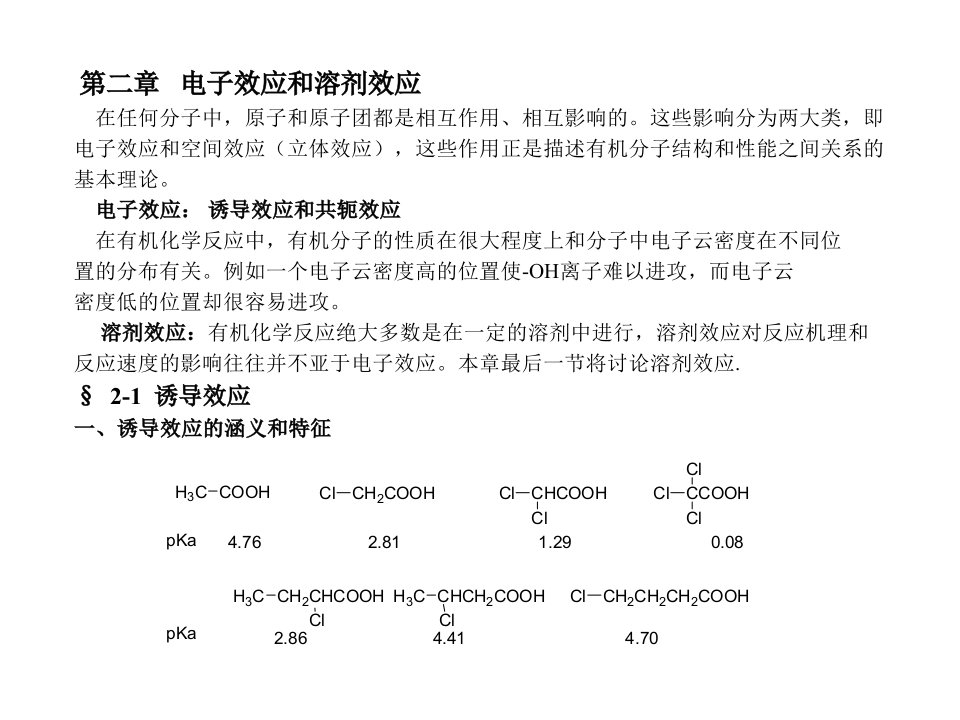 高等有机化学课件电子效应和溶剂效应