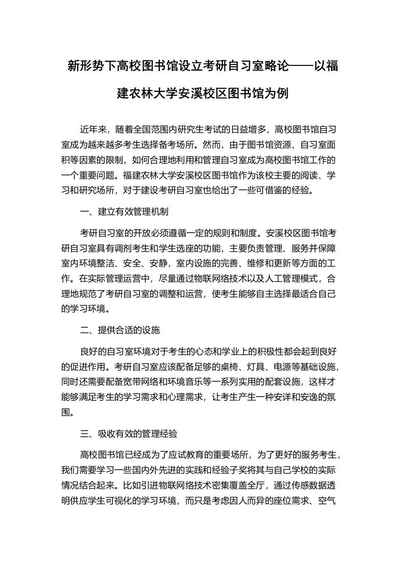 新形势下高校图书馆设立考研自习室略论——以福建农林大学安溪校区图书馆为例