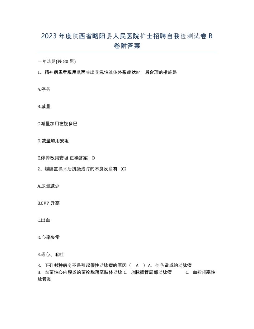 2023年度陕西省略阳县人民医院护士招聘自我检测试卷B卷附答案