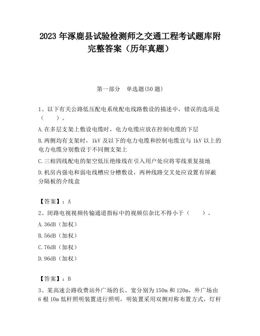 2023年涿鹿县试验检测师之交通工程考试题库附完整答案（历年真题）