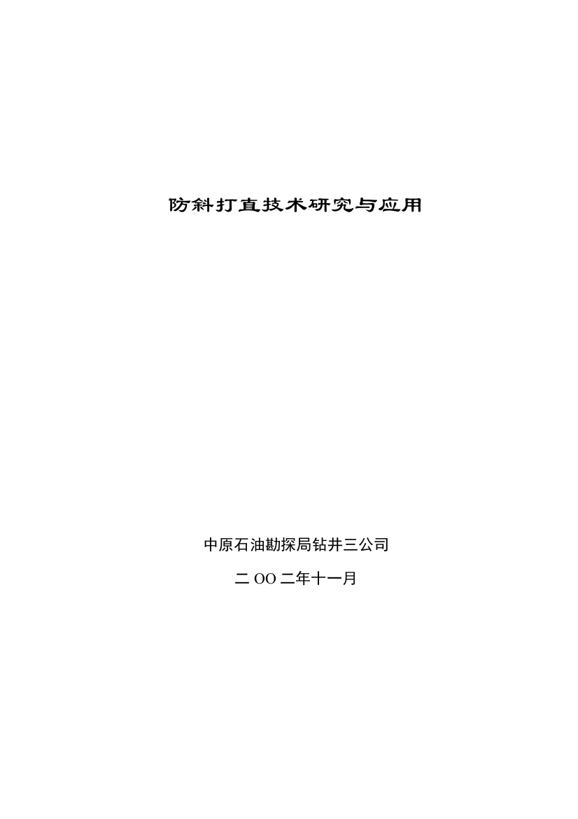 防斜打直关键技术的应用与研究应用