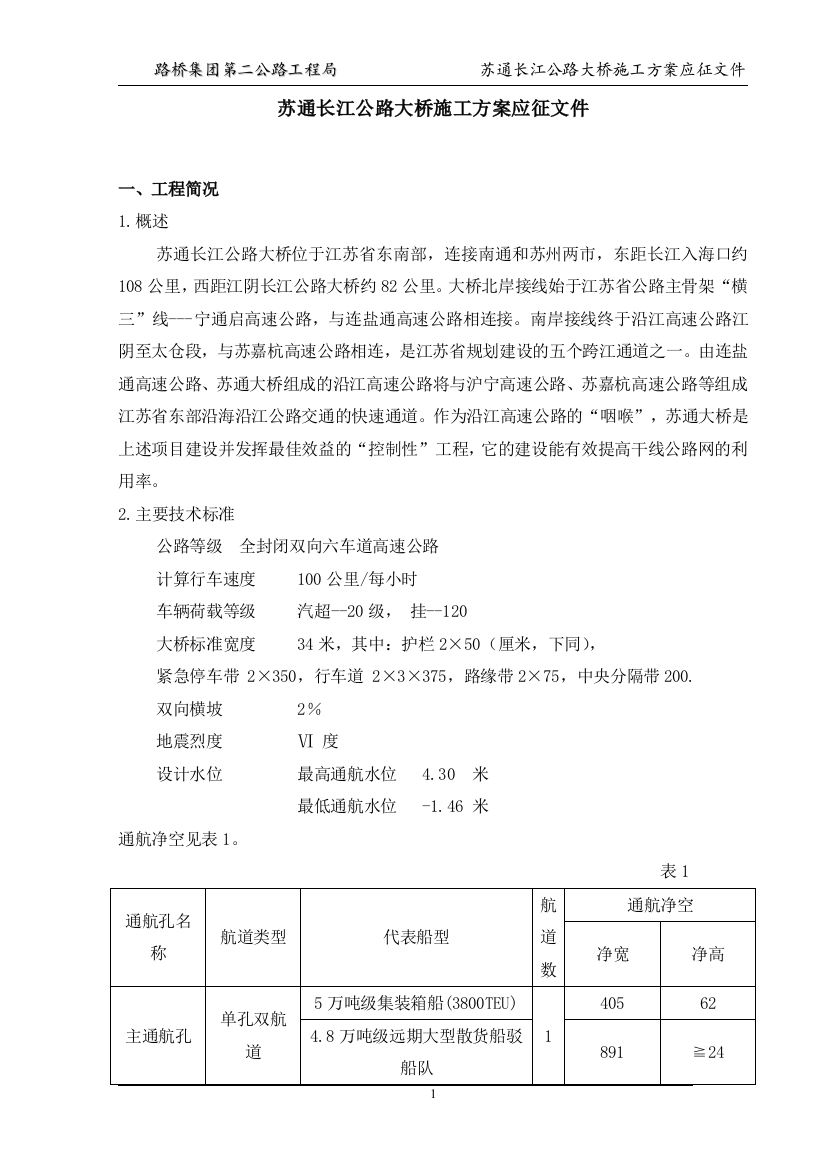 本科毕业论文---苏通长江公路大桥施工方案应征文件全套