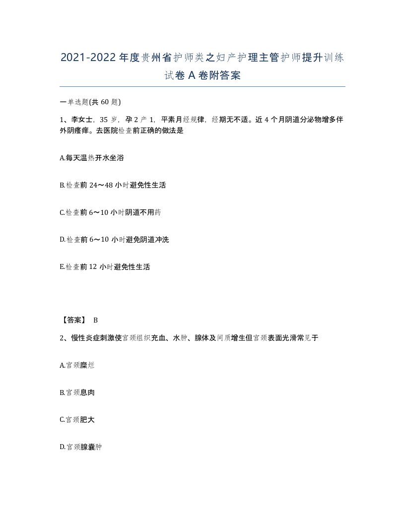 2021-2022年度贵州省护师类之妇产护理主管护师提升训练试卷A卷附答案